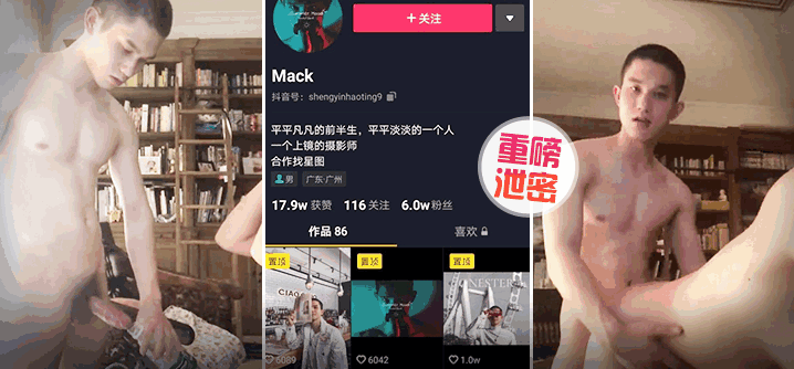 【泄密】重磅抖音Gay圈直男网红Mack性爱流出（上集）