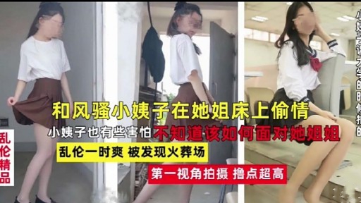 和风骚小姨子在她姐床上偷情乱伦小姨子也有些害怕不知道该如何面对她姐姐乱伦一时爽被发现火葬场海报剧照