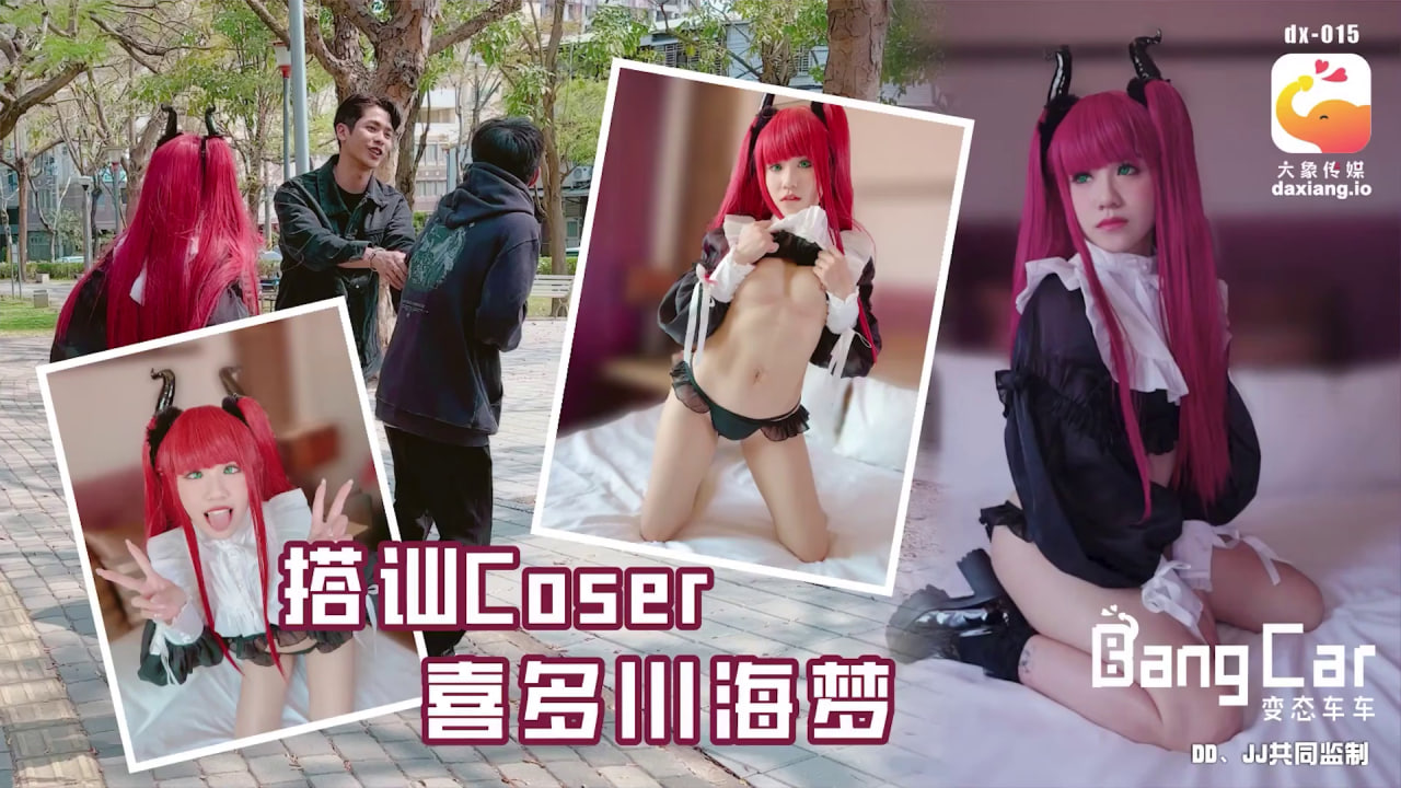 [大象影业]大象传媒 大象bangcar_街頭搭訕COSER-韓棠