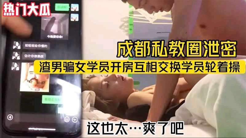 热门大瓜成都私教圈渣男骗女学员开房互操