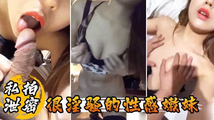 很淫骚的性感嫩妹啪啪前先掰逼