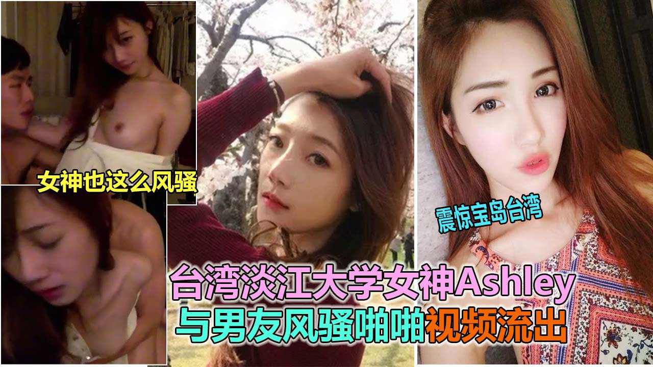 台湾淡江大学女神与男友激情做爱视频流出