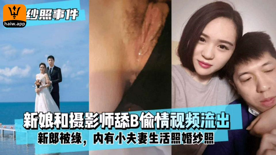 【新娘偷情】新婚当夜被摄影师舔逼偷情海报剧照