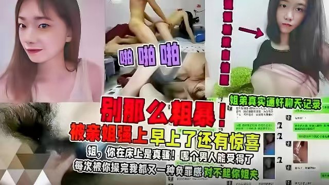 [姐弟乱伦]姐弟真实通奸聊天记录，被姐姐强上，姐姐竟然喜欢吃精液，操完后感觉对不起姐夫