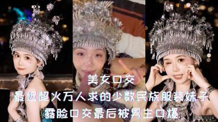 网曝最近超火万人求的少数民族服装极品美女