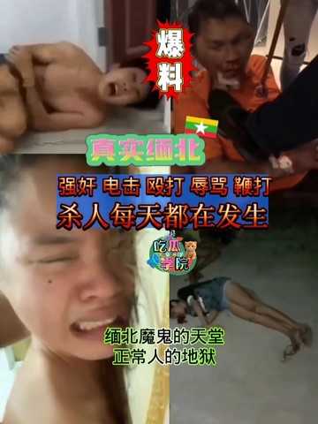 [真实缅北]强奸 电击 殴打 辱骂 鞭打 杀人每天都在发生，缅北魔鬼的天堂正常人的地狱