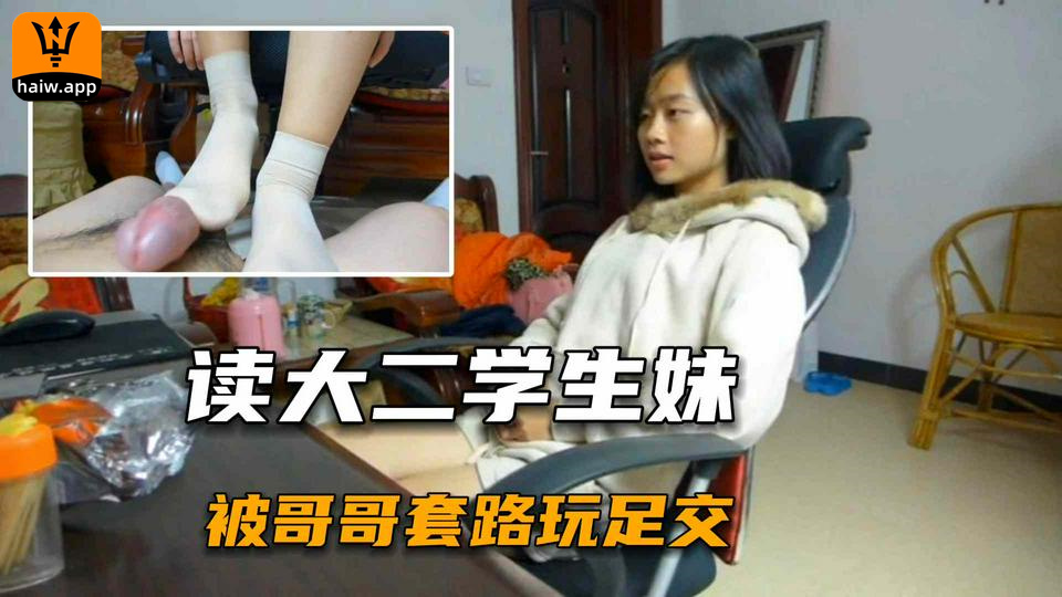 [足交系列]读大二的长腿学生妹被哥哥套路足交