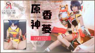 【SA国际传媒】sawy323cosplay原神游戏色色女香菱动漫性爱体验<script src=