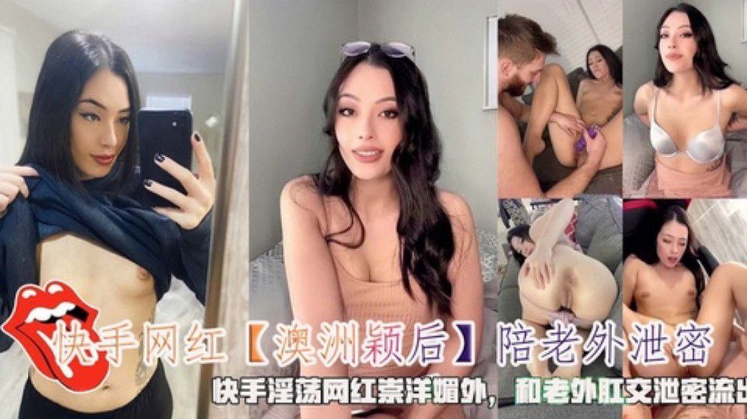 快手网红崇洋媚外与老外肛交泄密突破