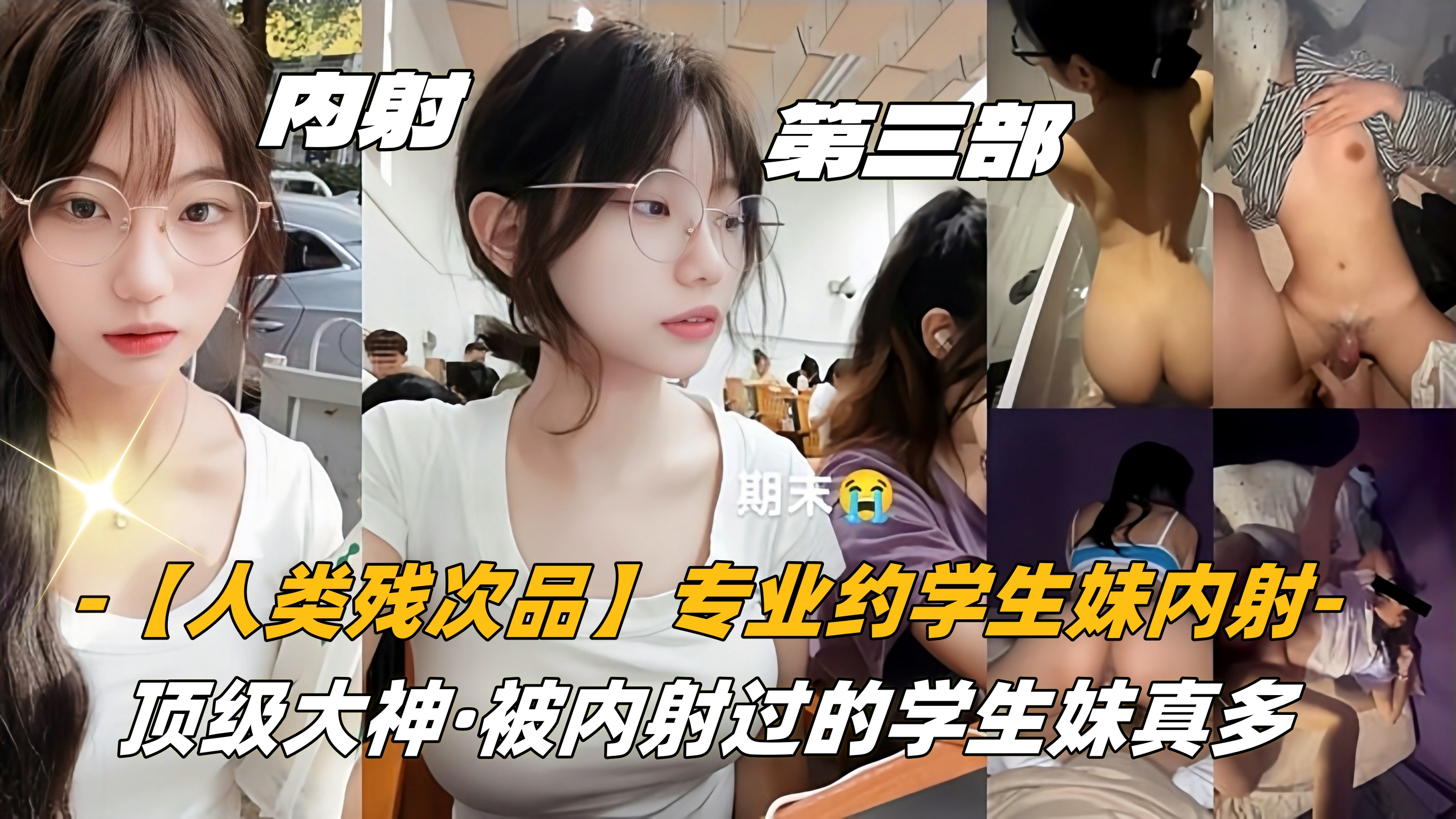 专业约学生妹内射顶级大神被内射过的学生妹真多