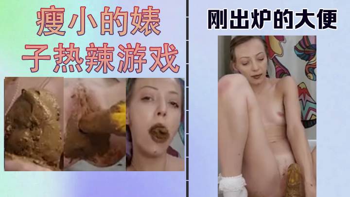 瘦小的婊子热辣游戏海报剧照