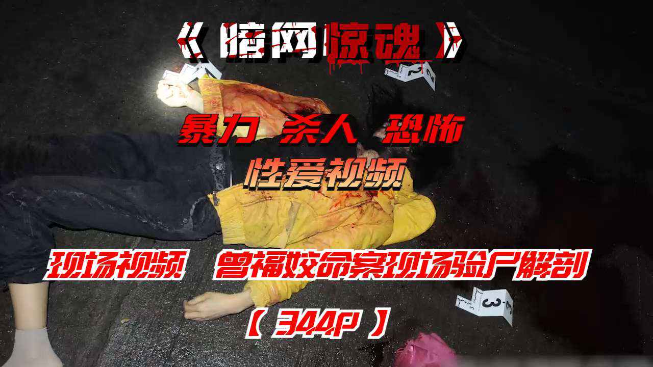 现场视频曾福姣命案现场验尸解剖