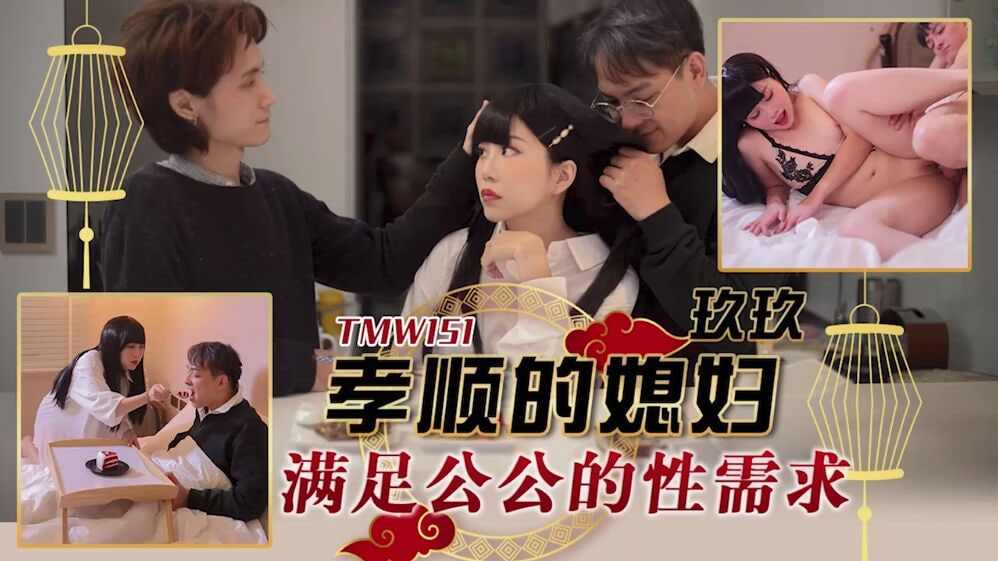 【天美传媒】TMW151孝顺的媳妇满足婆婆的性需求