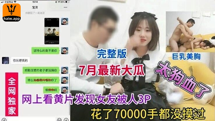 【7月最大瓜】70000元的女朋友手都没摸一下被别人3p轮流干气到男朋友吐血海报剧照