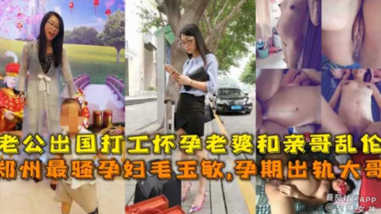 郑州最骚孕妇孕期出轨大哥