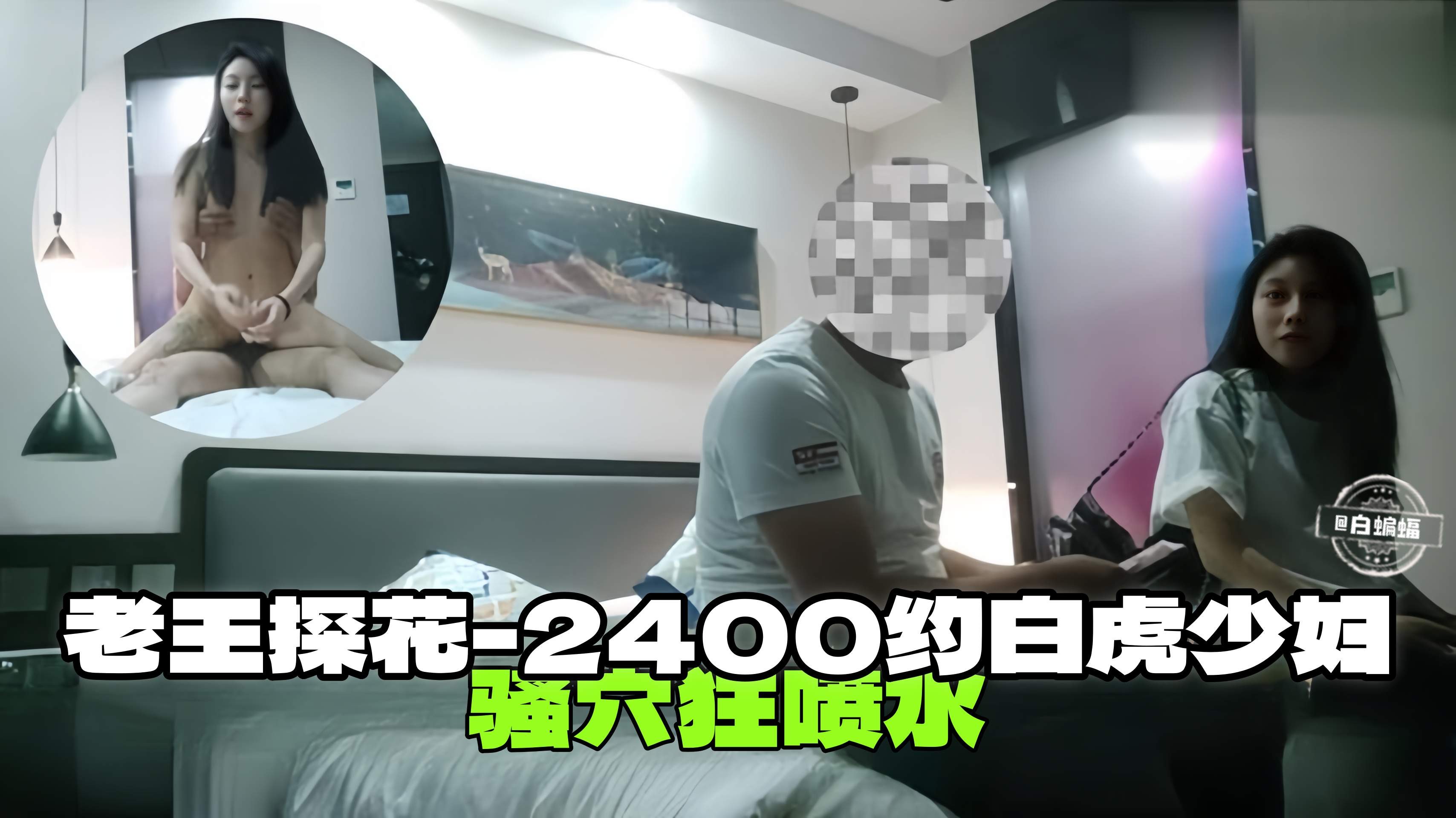 老王探花-2400元约白虎少妇 骚穴狂喷水