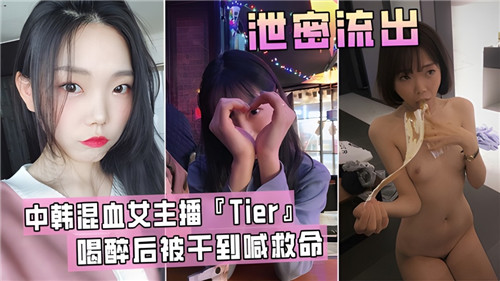 中韩混血女主播，Tier喝醉后被干到喊救命海报剧照