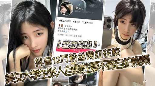 抖音12万粉丝网红在校美女大学中张人兰慰性爱不猫三拍视频海报剧照