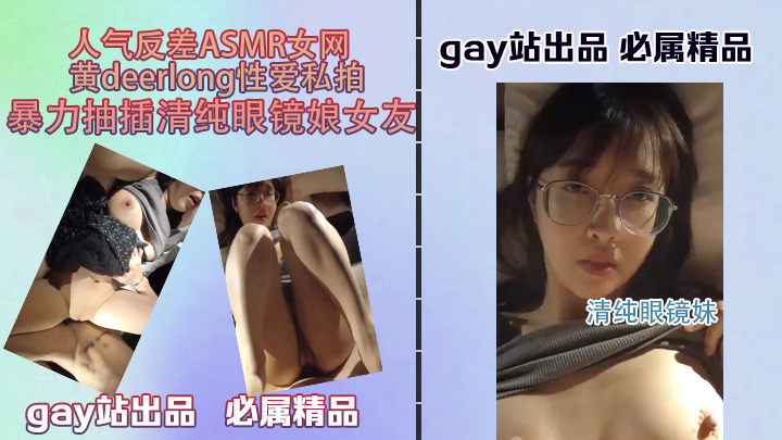 人气反差ASMR女网黄deerlong性爱私拍暴力抽插清纯眼镜娘女友海报剧照