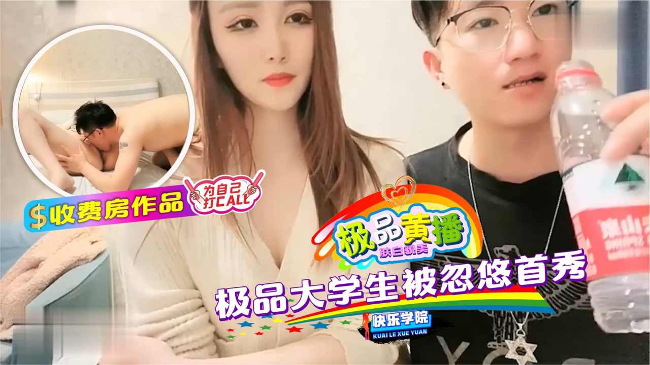 收费房作品极品大学生被忽悠首秀