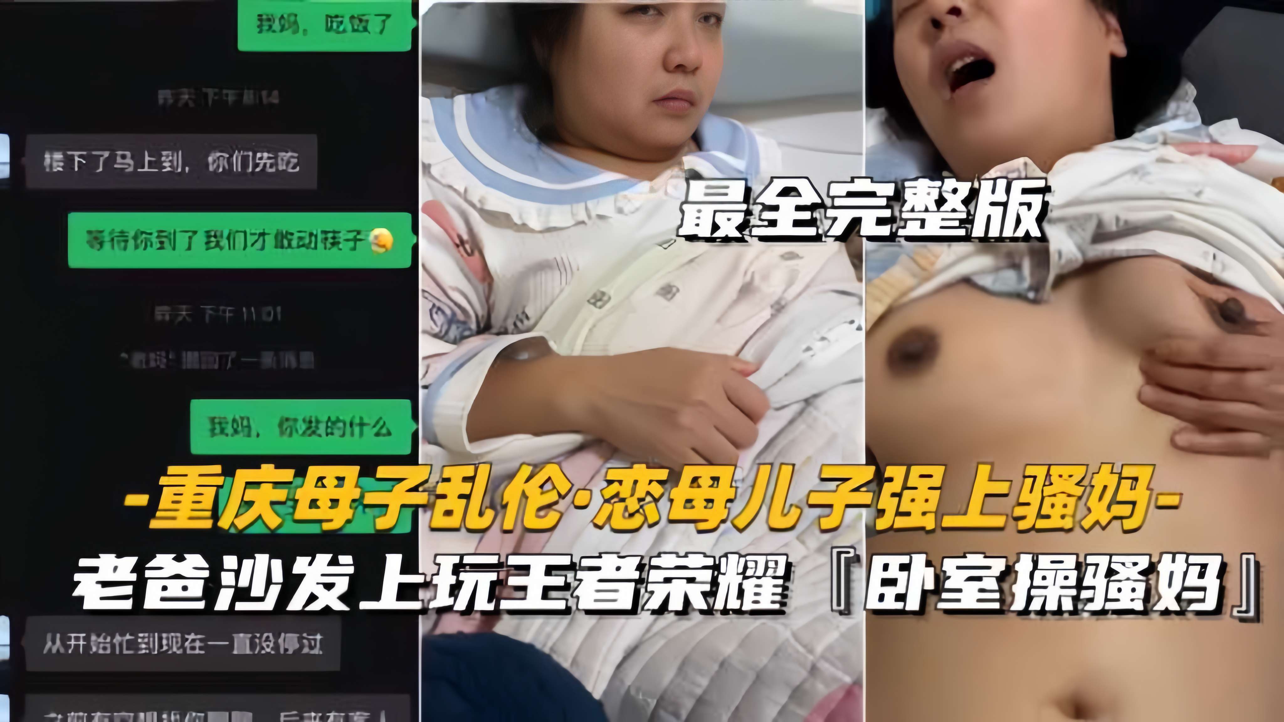 【重庆母子乱伦恋母儿子强上骚妈】老爸沙发上玩王者，卧室操骚妈海报剧照