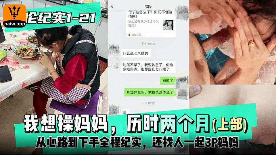 乱伦纪实22-3030全】上部-我想操妈妈，历时两个月从心路到下手全程纪实还找人一起3P妈妈