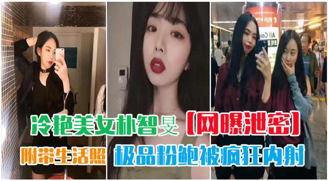 冷艳美女朴智旻极品粉鲍被疯狂内射