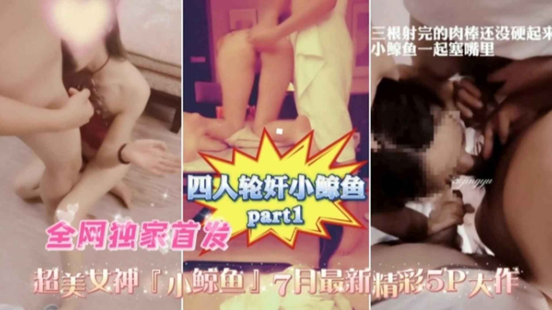 四人轮奸小鲸鱼！超美女神“小鲸鱼”精彩大作不能错过的精彩海报剧照