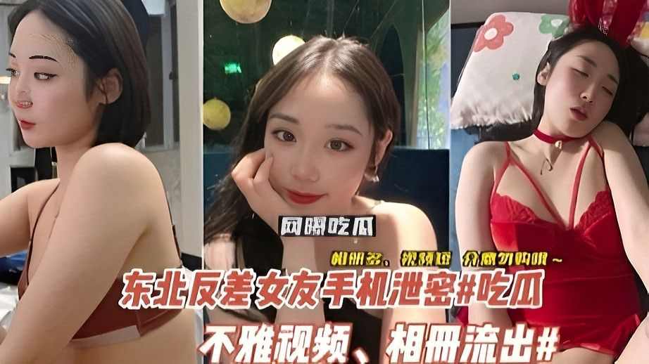 含相册东北反差婊李然手机泄密