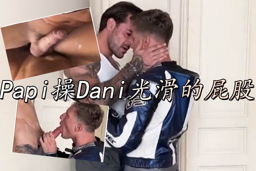 Papi 操 Dani 光滑的屁股<script src=