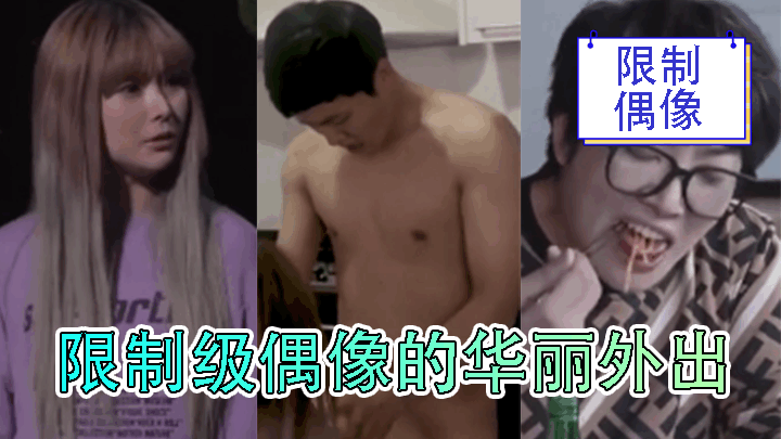 [三级片]限制级偶像的华丽外出