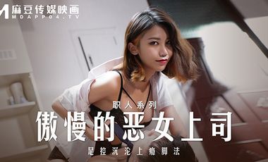 【麻豆传媒】MD0271傲慢的女上司海报剧照