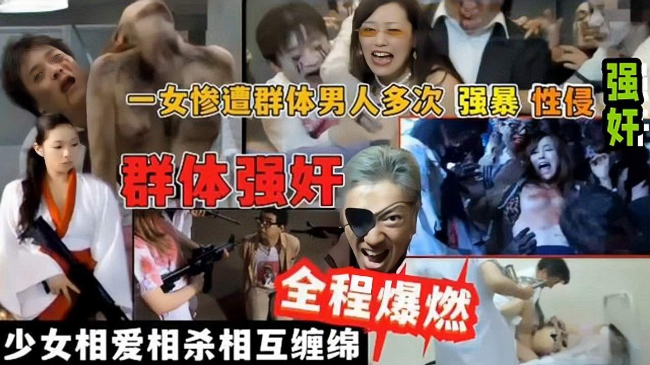 [群体强奸全程爆燃]一个少女惨遭群体男人多次强暴性侵强奸少女相爱相杀互相缠绵