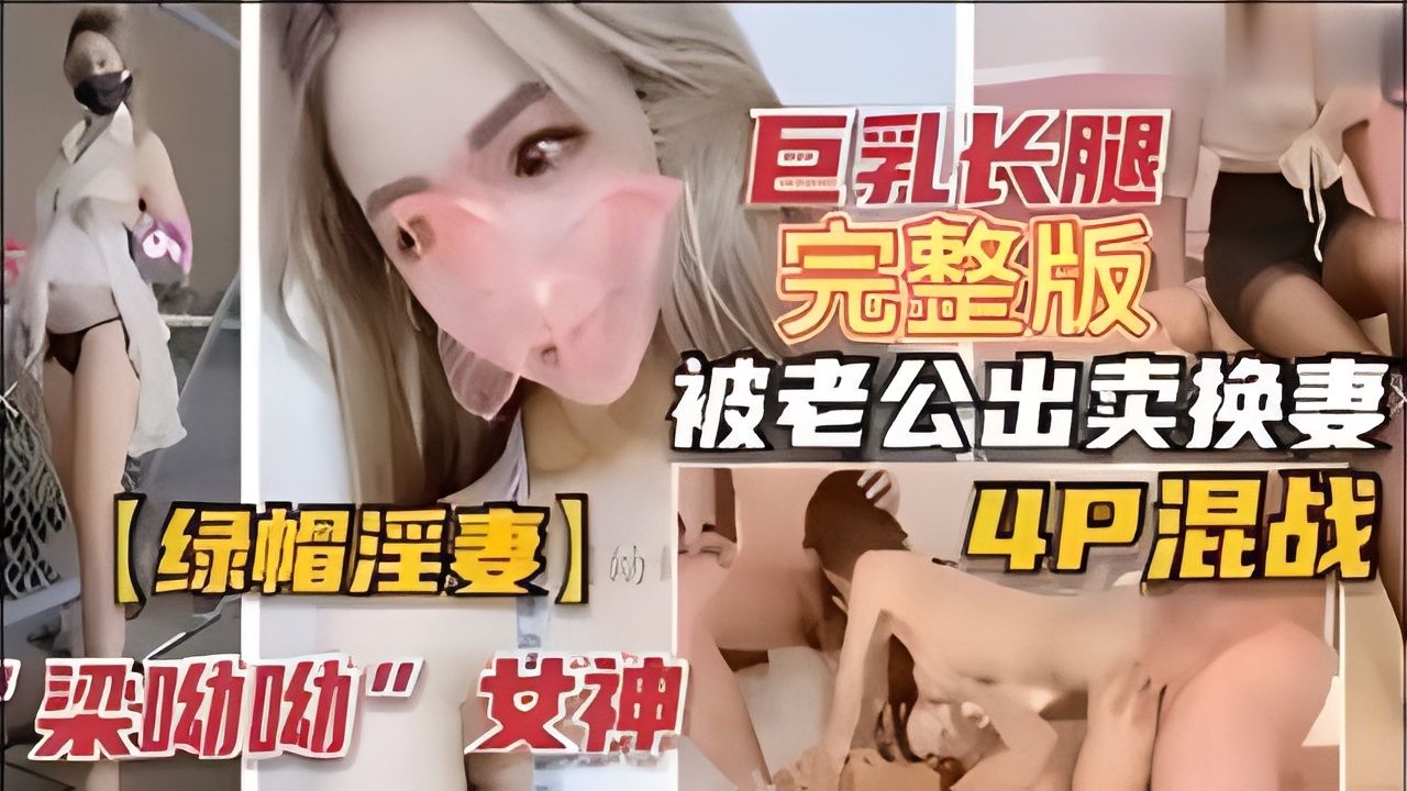 巨乳长腿被老公出卖换妻！4p混海报剧照