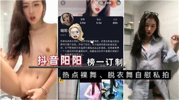 某音阳阳榜一订制，热点裸舞，自慰私拍海报剧照