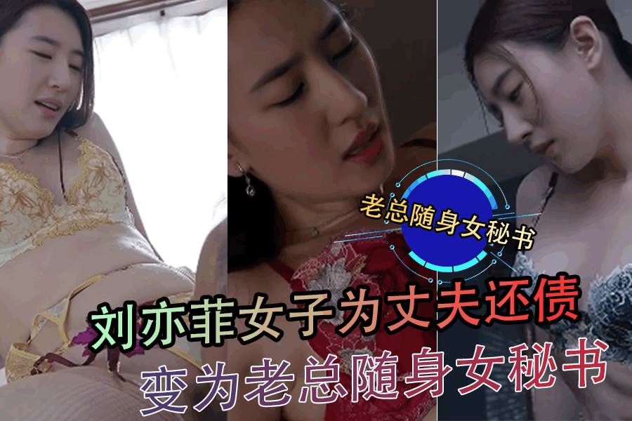 【AI女星系列】刘亦菲女子为丈夫还债变为老总随身女秘书封面图