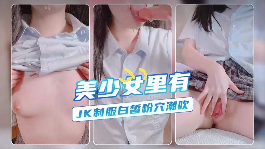 美少女里有蓝白JK自慰喷水