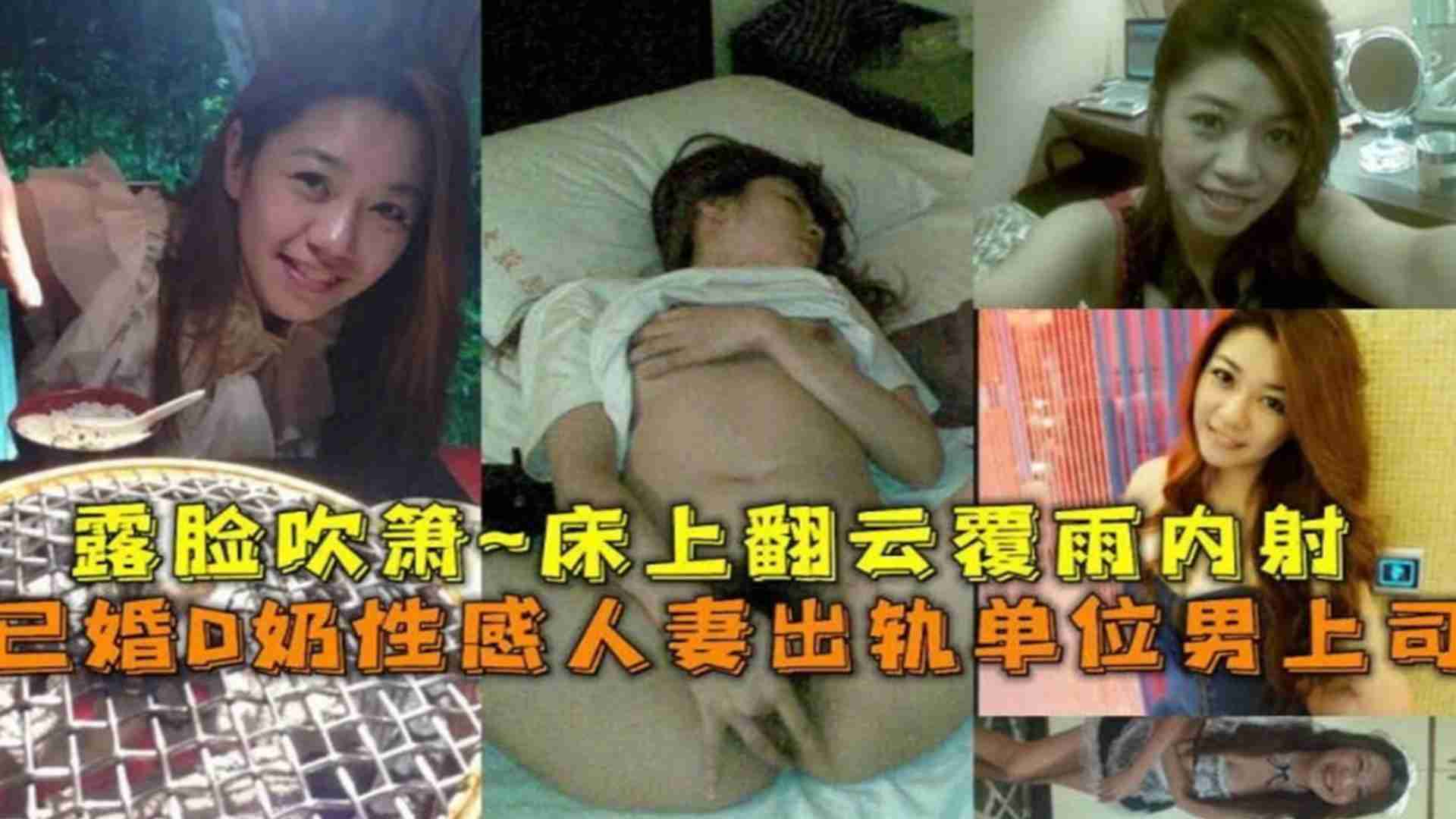 精选-已婚D奶性感人妻出轨单位男上司露脸吹箫床上翻云覆雨内射海报剧照