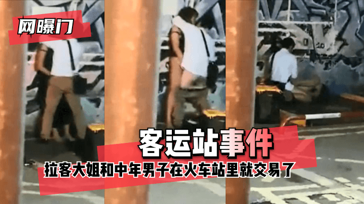 [网曝门]客运站事件！无意偷拍到拉客大姐和中年男子在火车站里就 咳咳 交易了 交易了 懂吧！