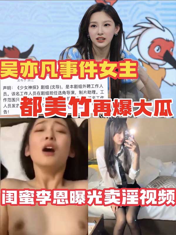 [都美竹再爆]吴亦凡事件女主都美竹原来也不是什么良家_闺蜜爆料和剧组导演潜规则事件