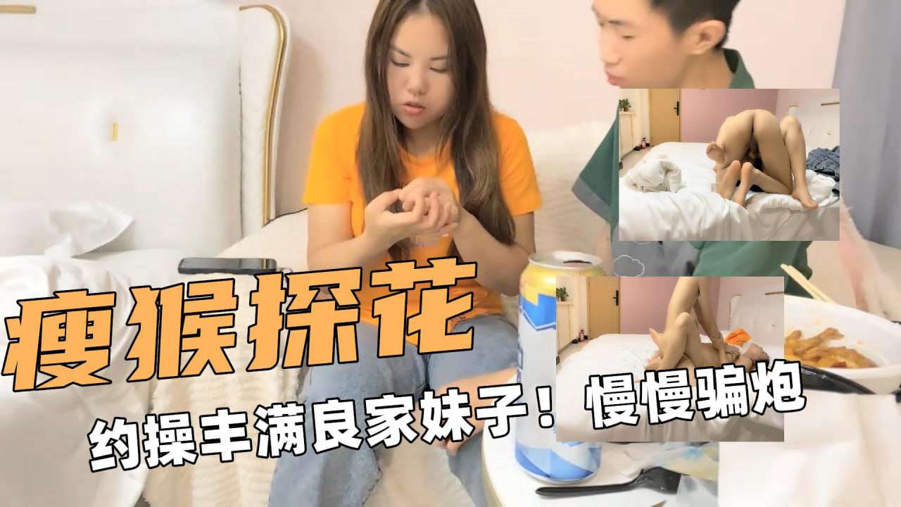 约操丰满良家妹子慢慢骗炮