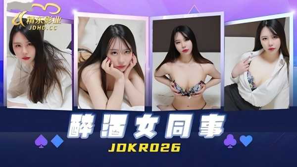 【精东影业】JDKR-026 醉酒女同事海报剧照