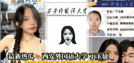 【热搜大瓜】西安外国语大学反差婊『丁玉婕』出轨视频流出