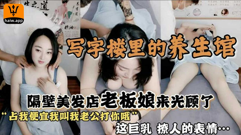 【巨乳美发老板娘】在写字楼开了养生馆隔壁美艳老板娘来光顾一脱光惊呆了这巨乳太爱了海报剧照