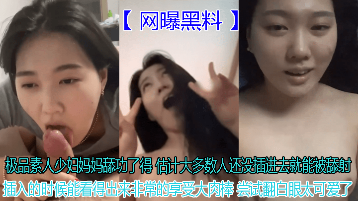 极品素人少妇妈妈舔功了得 估计大多数人还没插进去就能被舔射 插入的时候能看得出来非常的享受大肉棒 尝试翻白眼太可爱了