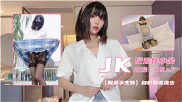 JK反差婊小余露脸COSER海报剧照