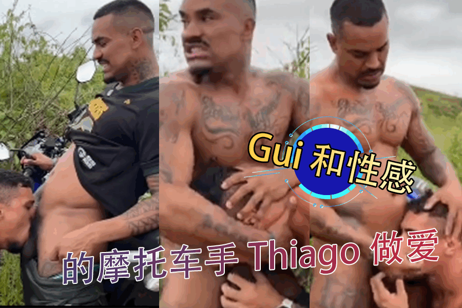 Gui 和性感的摩托车手 Thiago 做爱<script src=