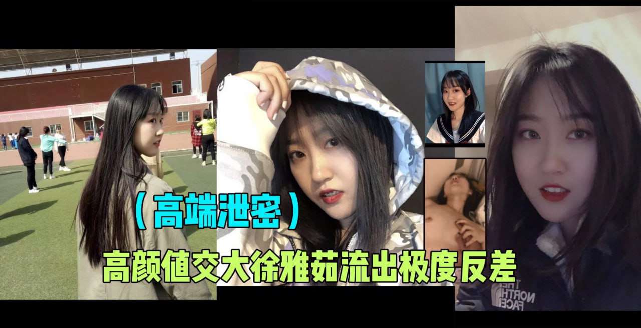 高颜值交大徐雅茹私拍视频流出极度反差