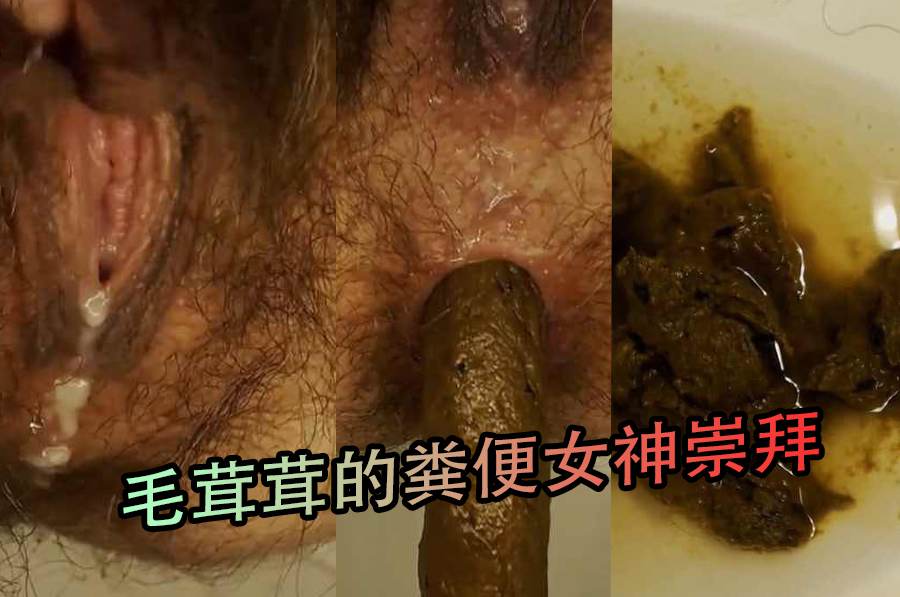 毛茸茸的粪便女神崇拜海报剧照