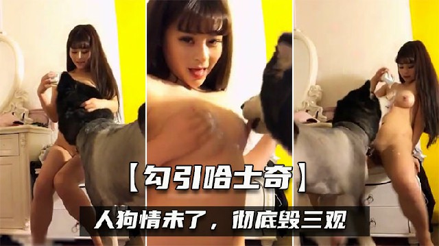 [人兽乱交]全网最幸福的哈士奇和美女主人做爱男人们都没这个待遇啊